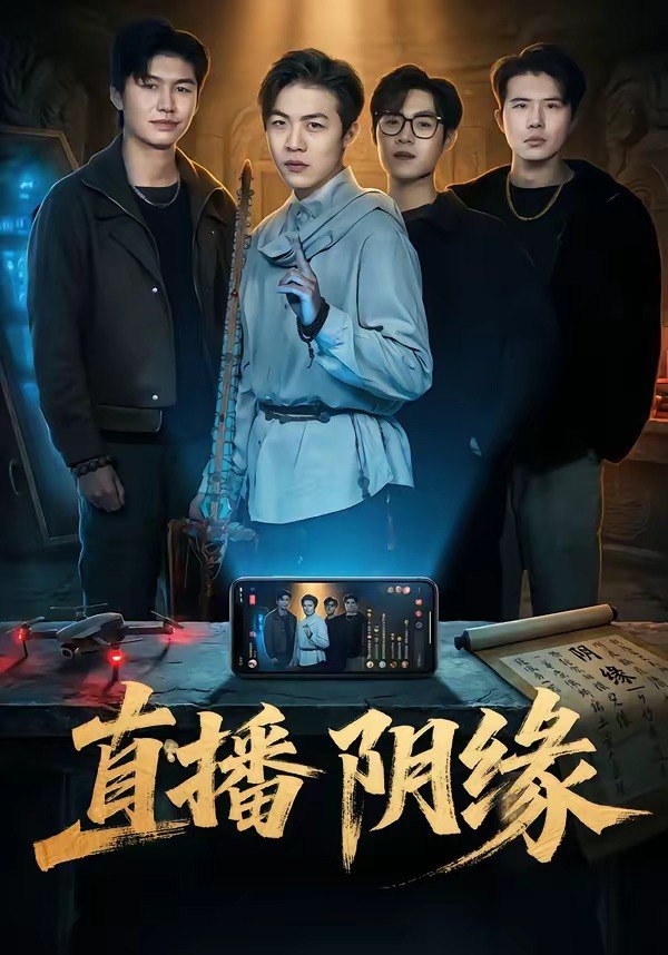 直播阴缘 (81集) 杜宇宸&陈思妤 | 短剧