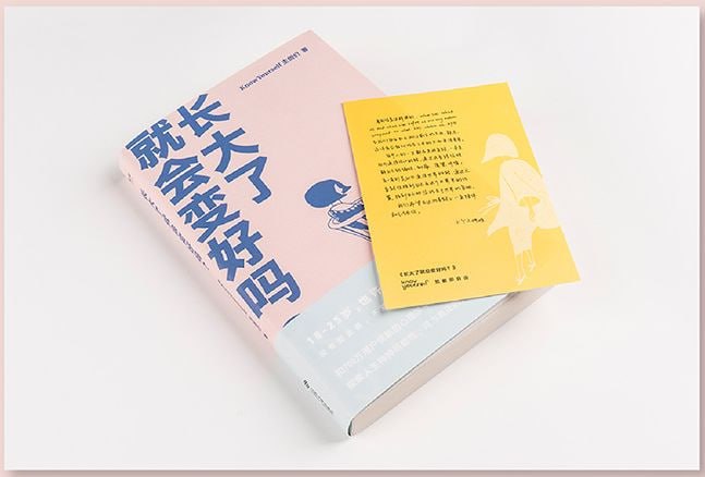 长大了就会变好吗？中国最头部的泛心理学平台KnowYourself写给你的成长解惑书