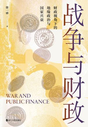战争与财政 [历史传记]