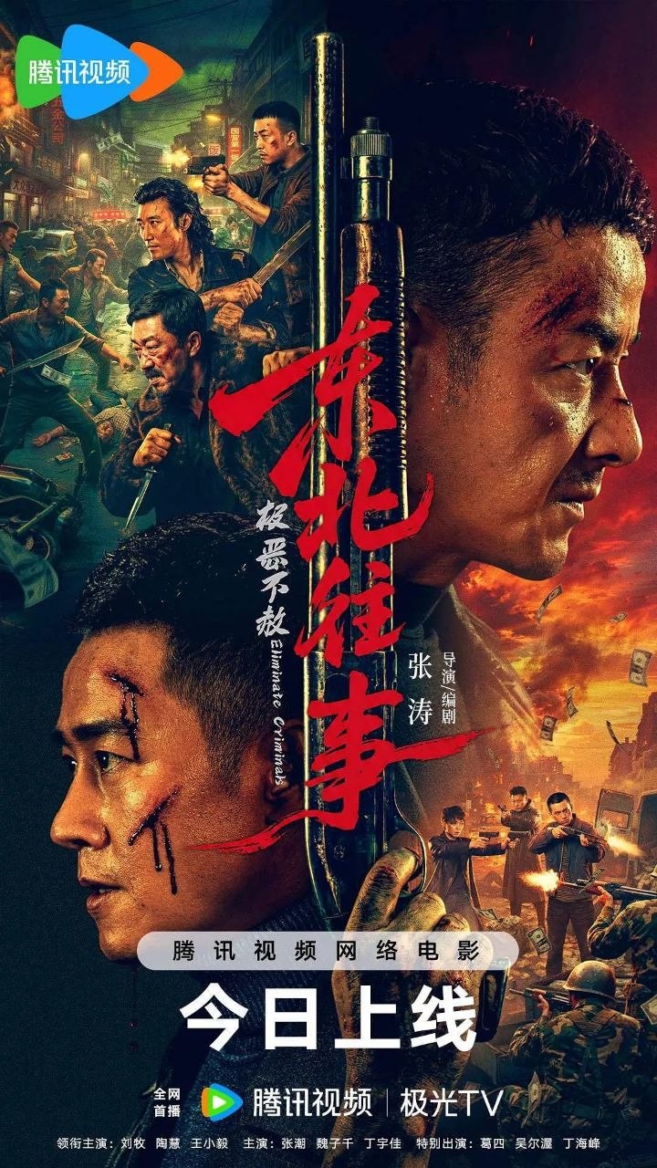 东北往事·极恶不赦(2026)