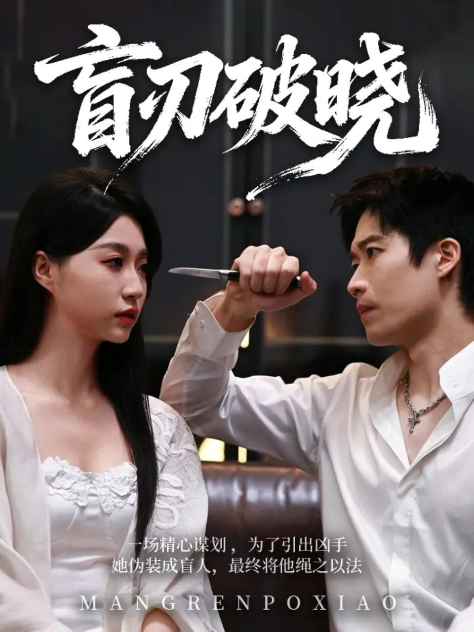 盲刃破晓（61集）冯瑞&许艺燊