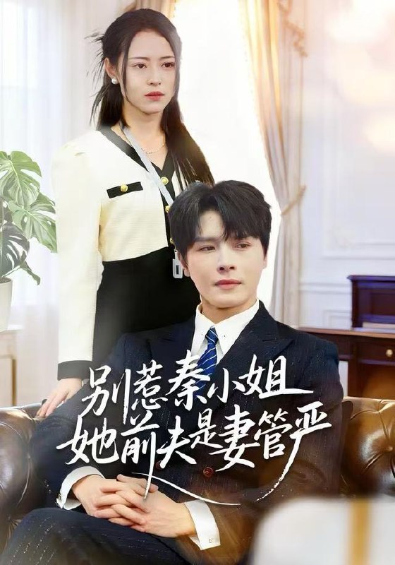 别惹秦小姐她前夫是妻管严 (50集) 李彬航&王思莹 | 短剧