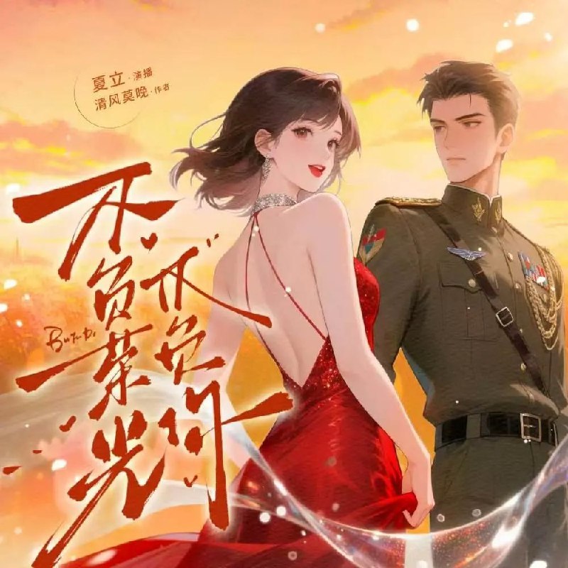 多人有声剧不负荣光不负你主播：八千里路&夏立 900集完