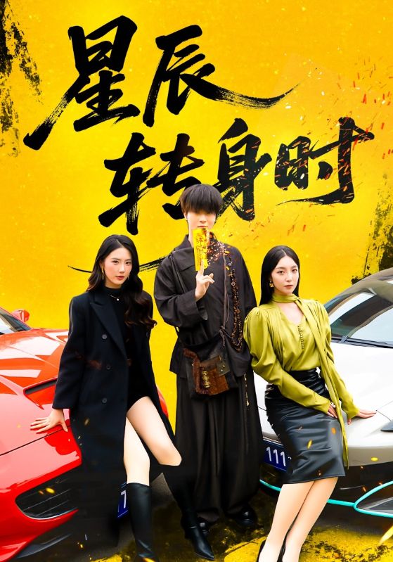 星辰转身时 (87集) 邓嘉伦&金金 | 短剧