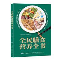 全民膳食营养全书 [﻿生活时尚] [pdf+全格式]