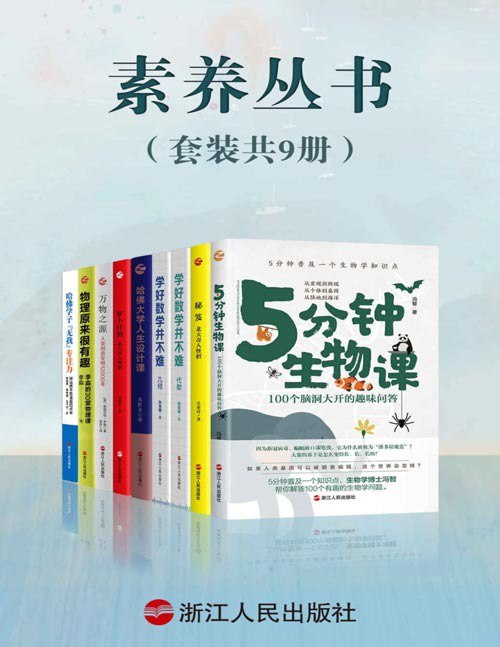 素养丛书套装共9册 好书看不停 教育科普[pdf]