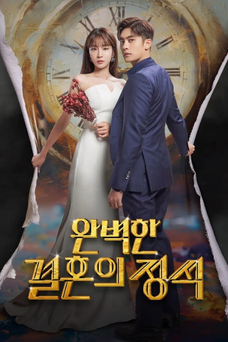 [韩剧][完美婚姻的定式][2023][全12集][中文字幕][1080P高码][单集2G][24G]