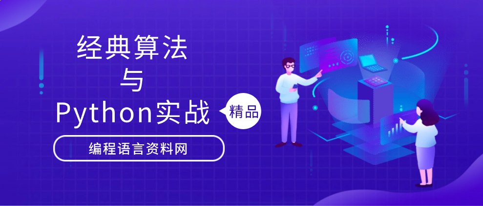 机器学习必修经典算法与Python实战