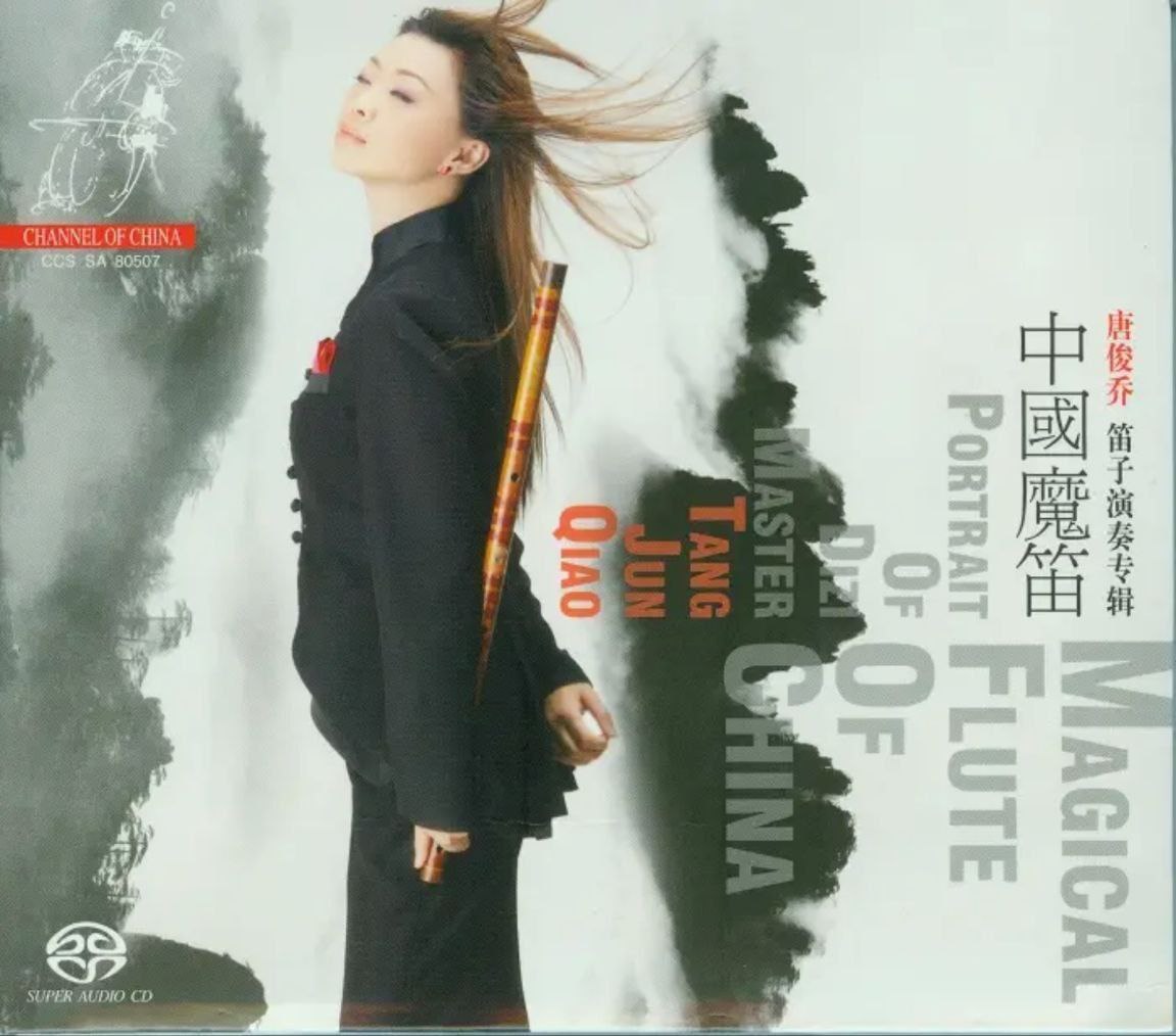 唐俊乔笛子演奏专辑 - 2007年SACD系列 - 中国魔笛   dsf