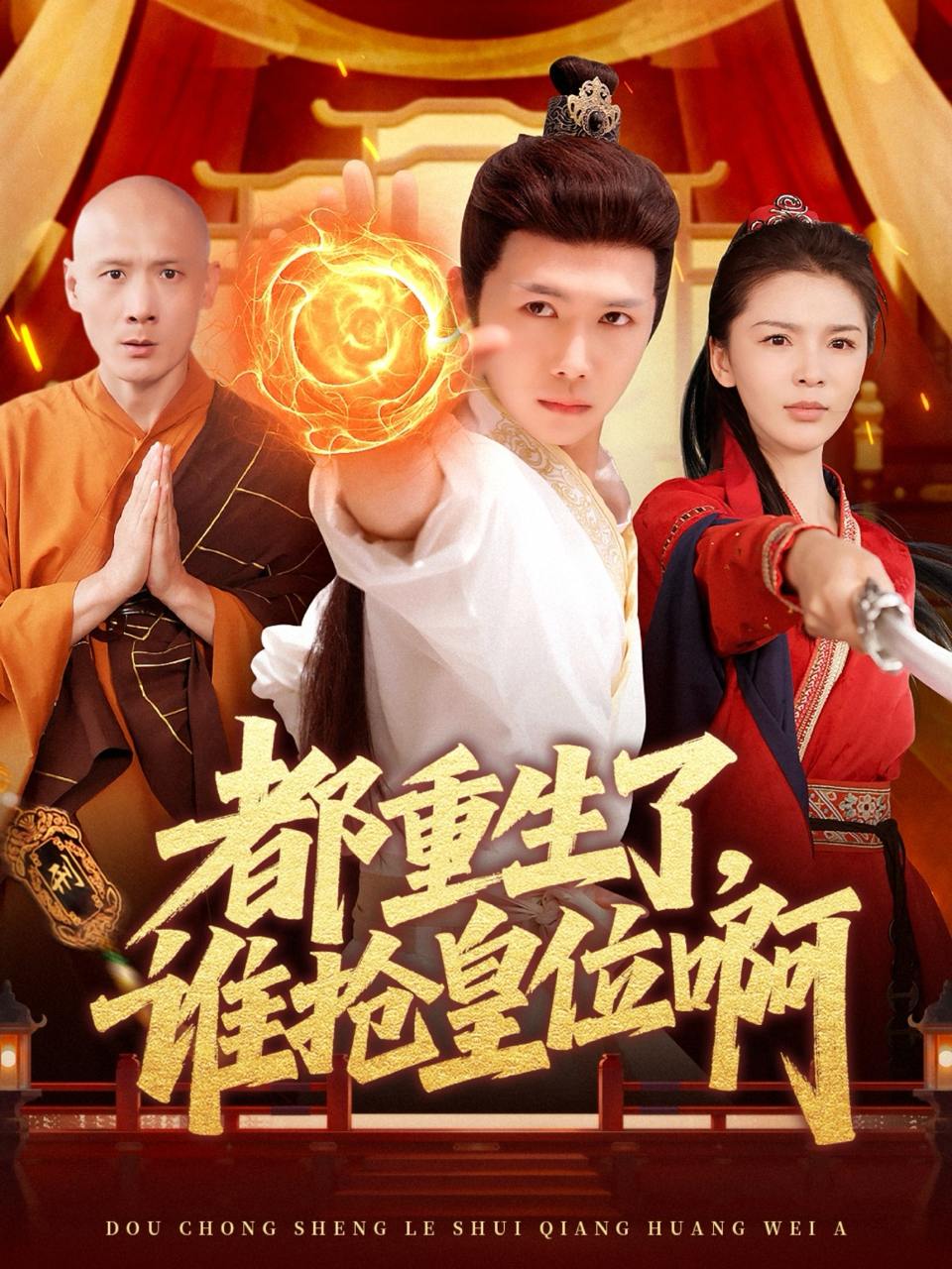 都重生了，谁抢皇位啊（106集）韩雨男&许少卿  /最新 短剧