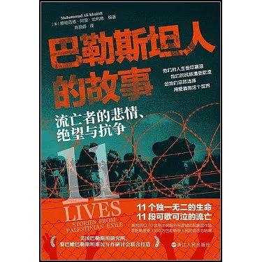 巴勒斯坦人的故事：流亡者的悲情、绝望与抗争