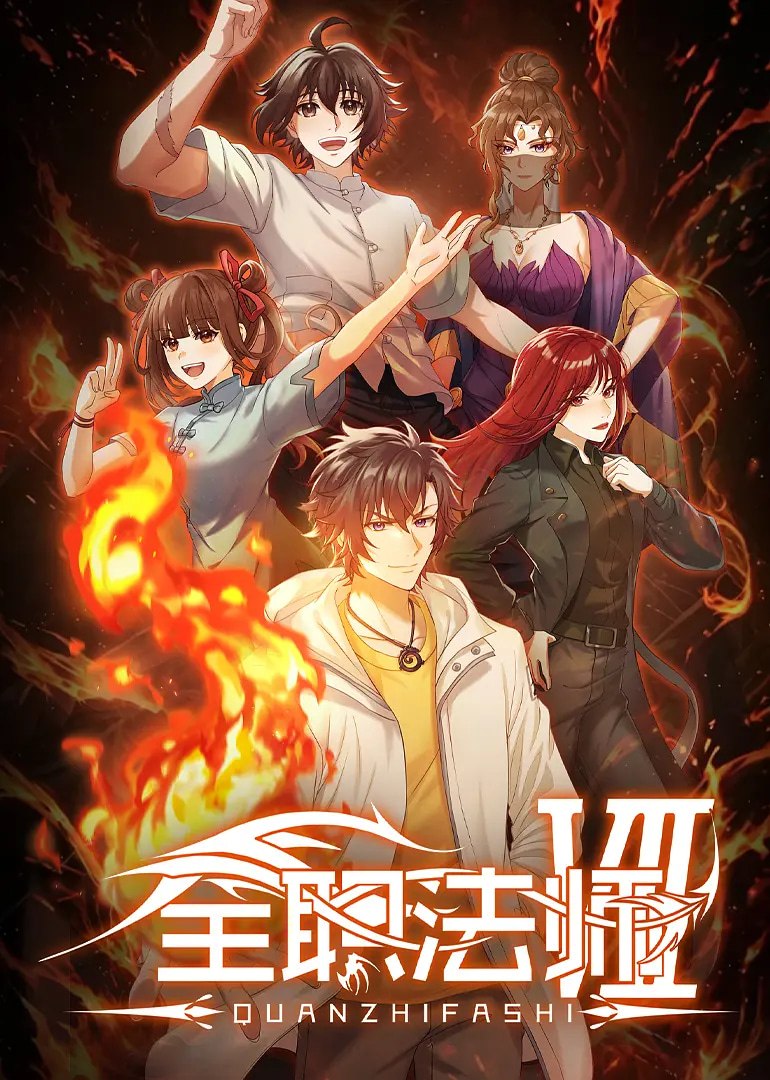 全职法师 第七季 (2026)4K 更新03集