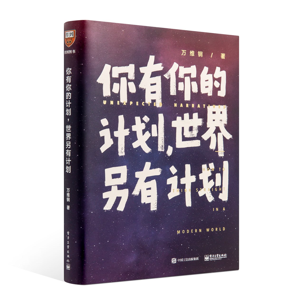 你有你的计划，世界另有计划-万维钢