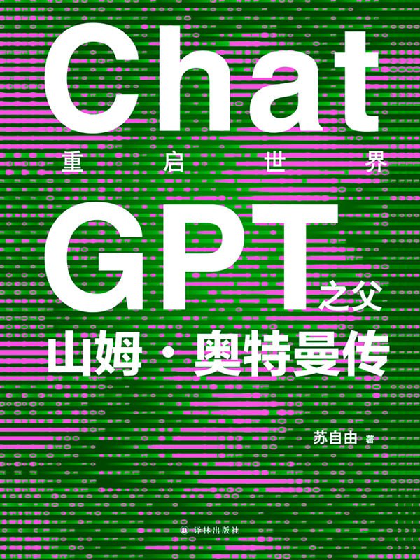 重启世界：ChatGPT之父山姆·奥特曼传 [﻿历史传记] [pdf+全格式]