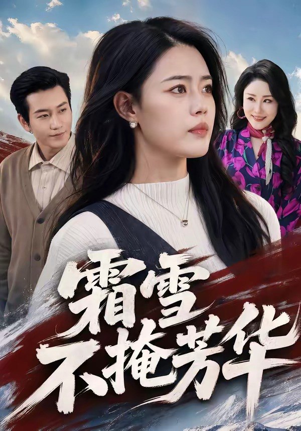 霜雪不掩芳华（70集）张铭祥＆张梦洋|短剧
