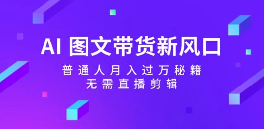普通人月入过万秘籍，无需直播剪辑