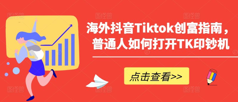 海外抖音Tiktok创富指南