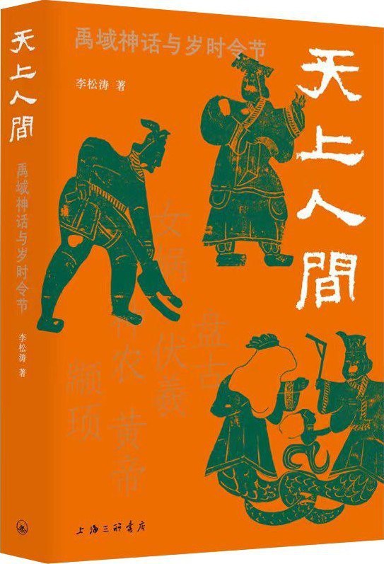 天上人间：禹域神话与岁时令节