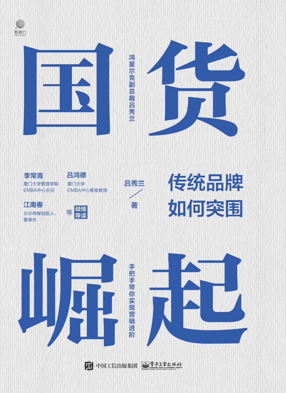 国货崛起：传统品牌如何突围 [﻿经济管理] [pdf+全格式]
