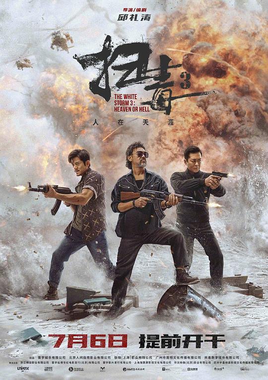 扫毒3：人在天涯 掃毒3：人在天涯 (2023) 4K/2160p 原盘Remux 中文字幕 已刮削