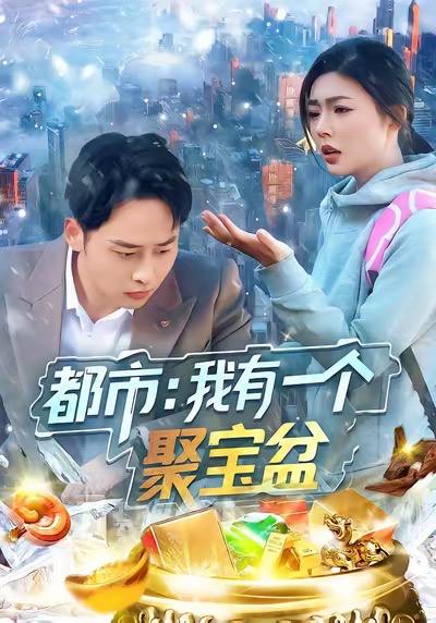 都市我有一个聚宝盆（100集）卢艺煊&邵迪