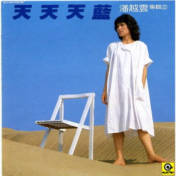 潘越云 - 天天天蓝（Weiss Saracon升频）