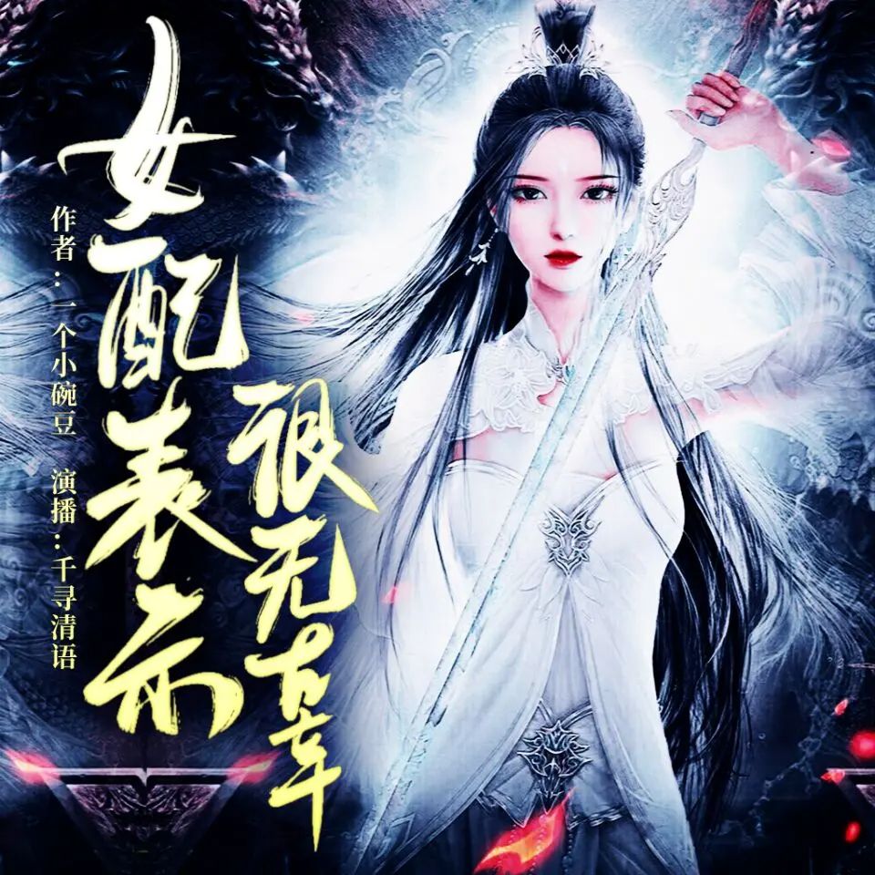 名称：多人有声剧女配表示很无辜主播：千寻清语 886集完