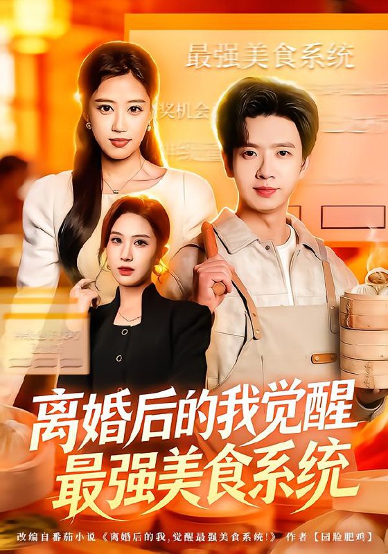 离婚后的我觉醒最强美食系统 (80集) 郑源&雷鸣 | 短剧