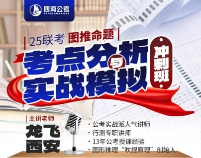 龙飞图推25联考分析与实战模拟冲刺班 (更第4讲)