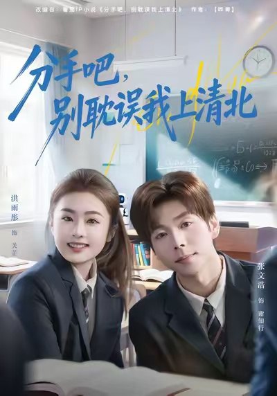 分手吧别耽误我上清北 (65集) 洪雨彤&张文浩 | 短剧