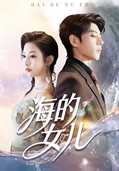 海的女儿 (90集) 童欣&安奕明 | 短剧