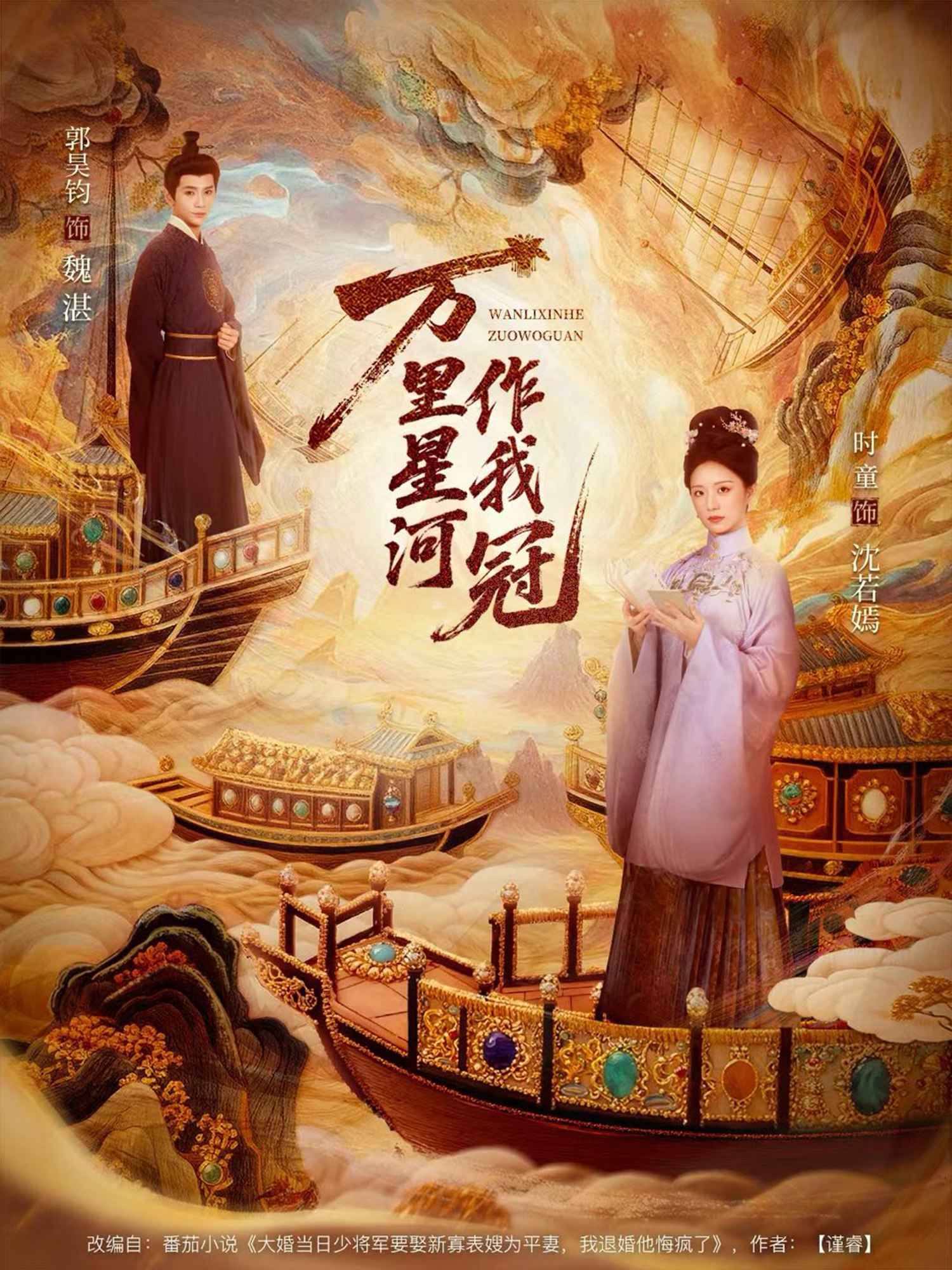 万里星河作我冠 (70集) 郭昊钧&时童 | 短剧