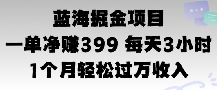 蓝海暴力，一单净赚399每天30分钟，1个月轻松4位数收入