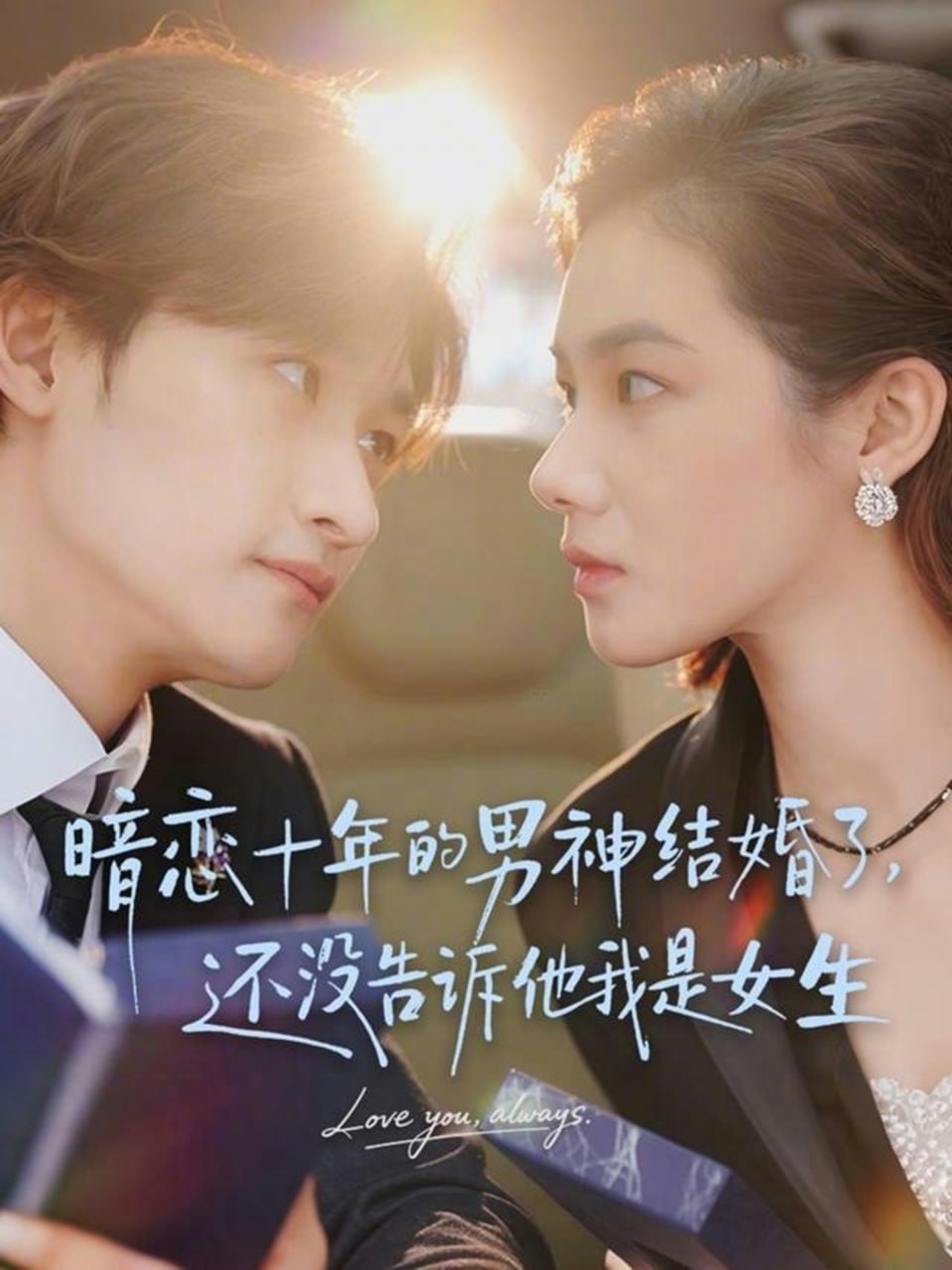 暗恋十年的男神结婚了，还没告诉他我是女生（62集）毛祁生＆草|短剧