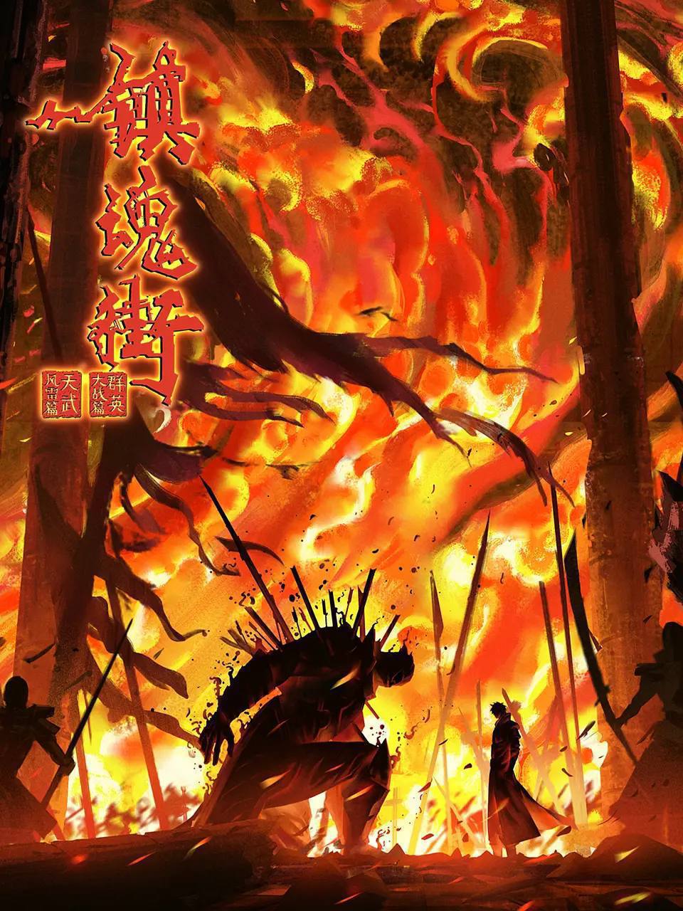 镇魂街 第四季[4K](2024)[更至16／26集]（附1-3季）