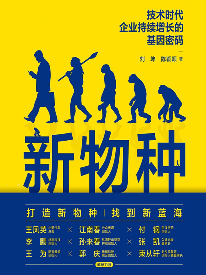 新物种 ：技术时代企业持续增长的基因密码 [﻿经济管理] [pdf+全格式]