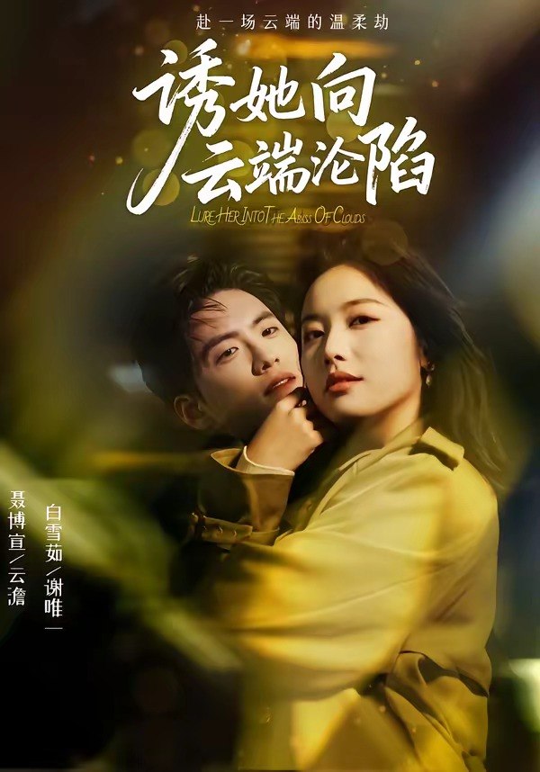 诱她向云端沦陷 (60集) 聂博宣&白雪茹 | 短剧