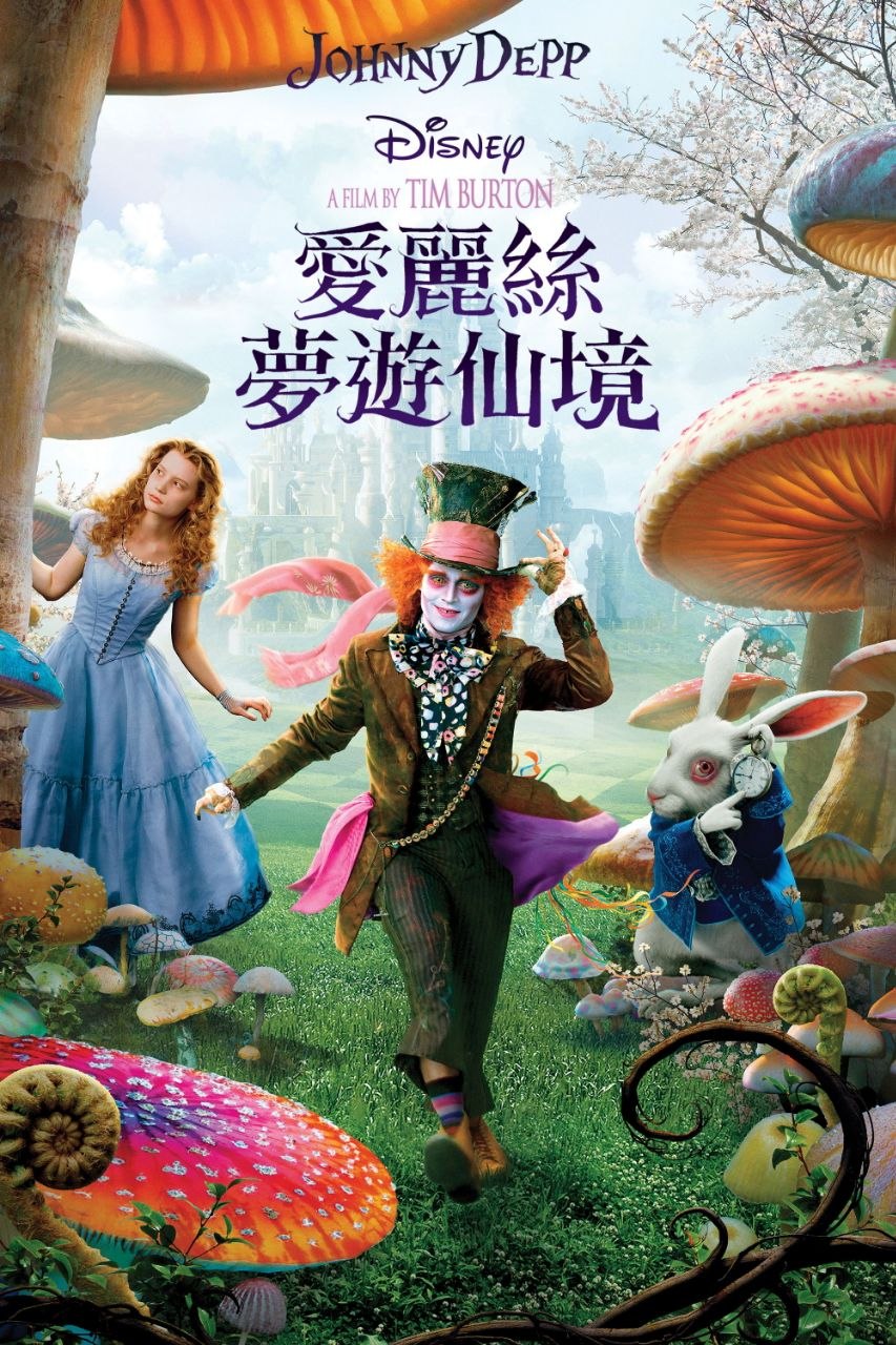 爱丽丝梦游仙境(两部合集)