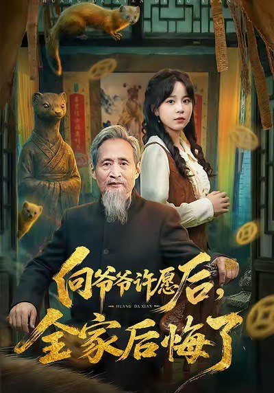 向爷爷许愿后全家后悔了 (61集) 孙艺心&史竞豪 | 短剧