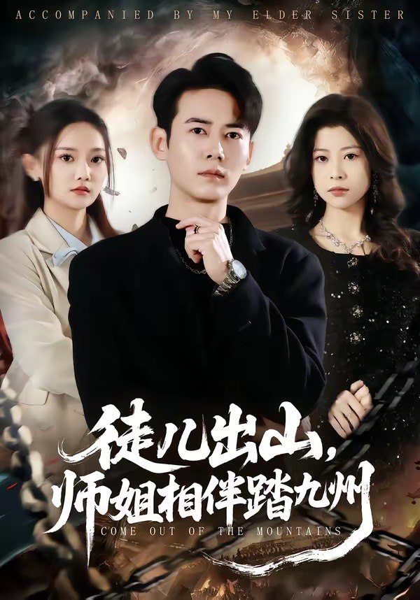 徒儿出山师姐相伴踏九州 (80集) 罗彭&尚璇 | 短剧