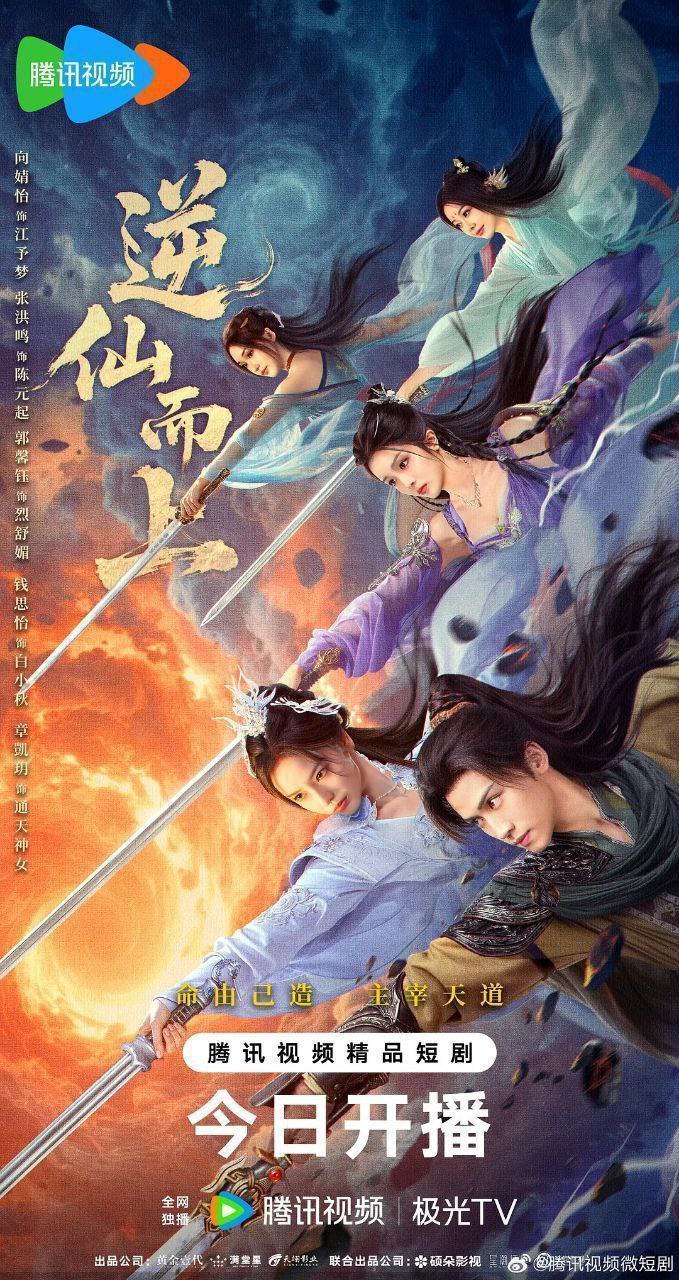 逆仙而上（2025）