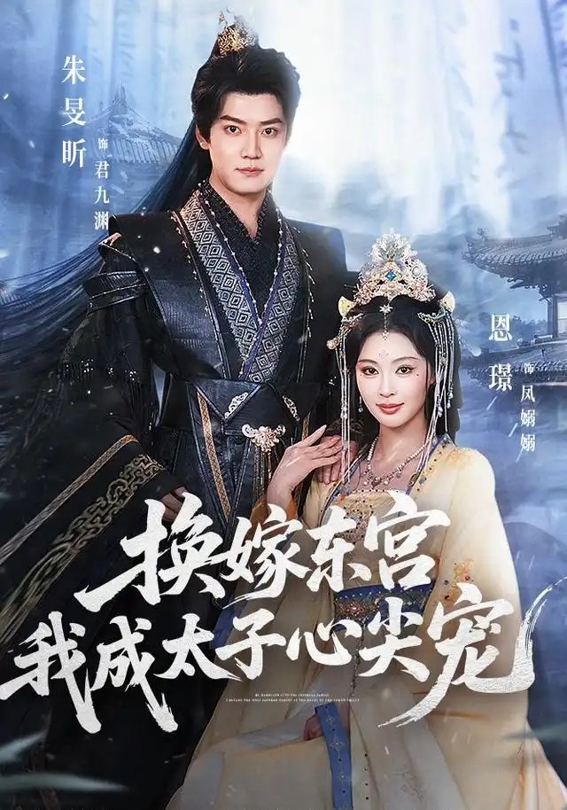 换嫁东宫，我成太子心尖宠（101集）朱旻昕&恩璟