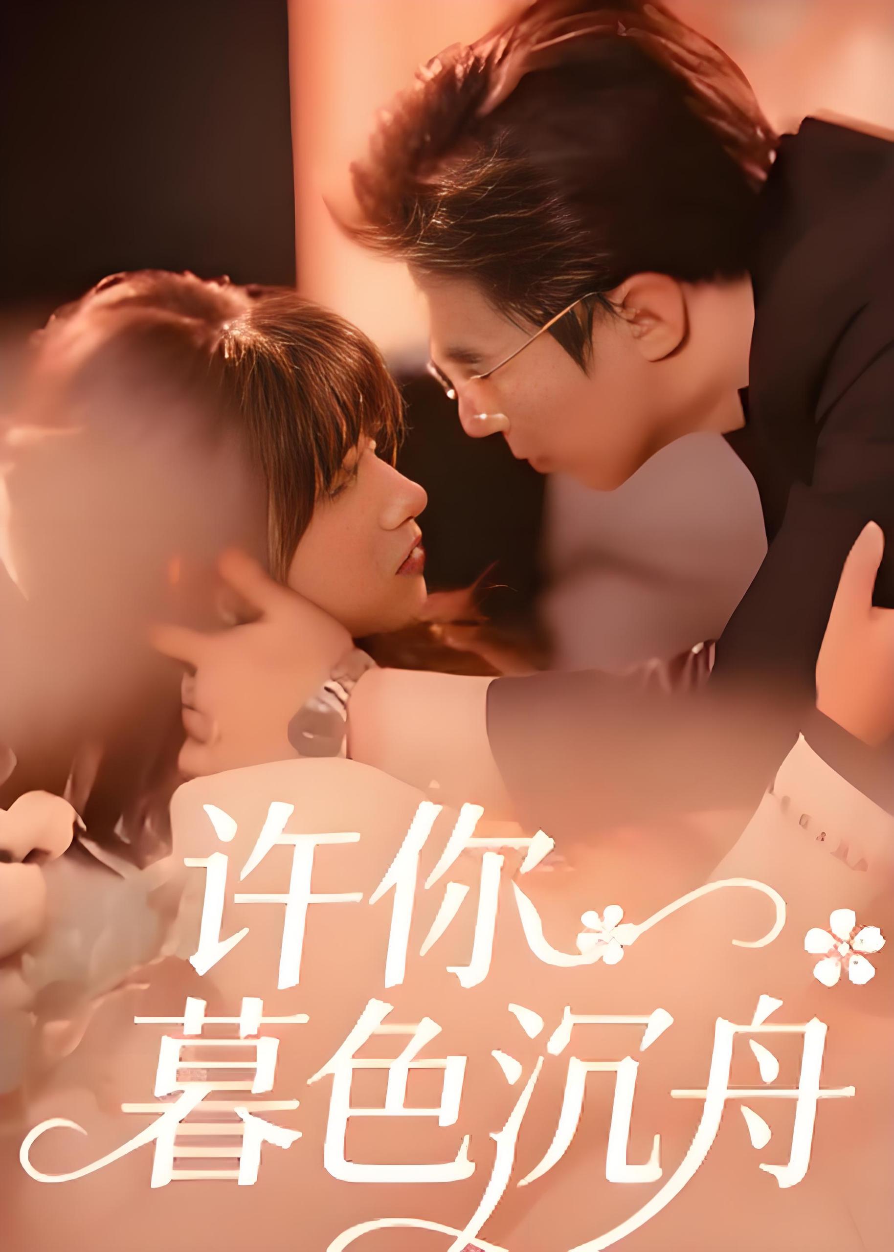 许你暮色沉舟 (64集) 腾昊天&邱月 | 短剧