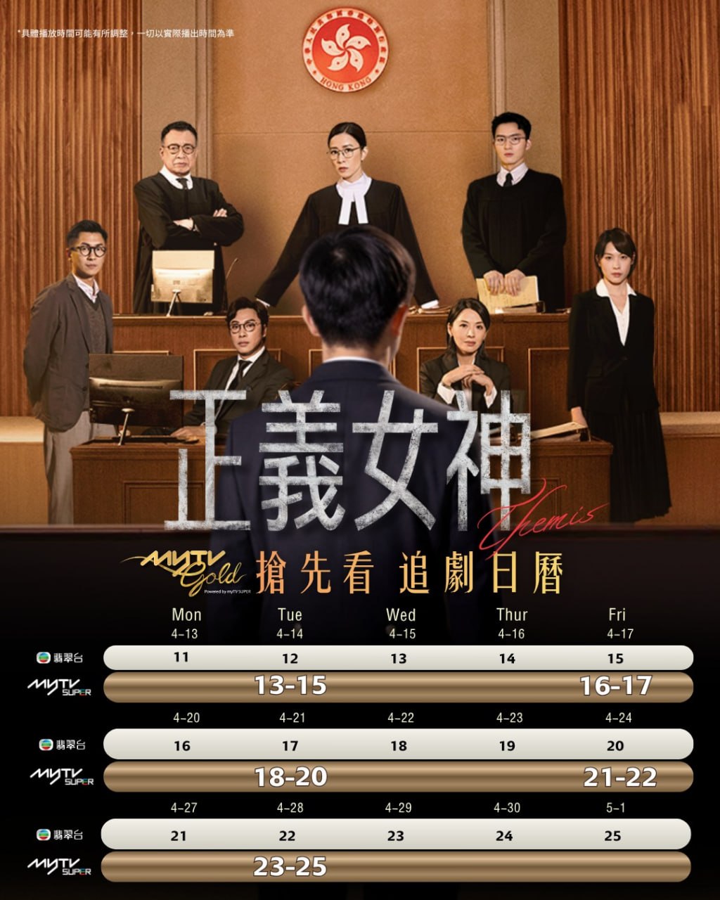 正义女神 Themis（2026）TVB台标 粤语音轨内封官方简繁英字幕.1080p.MyTVSuper （更新至 16 集）