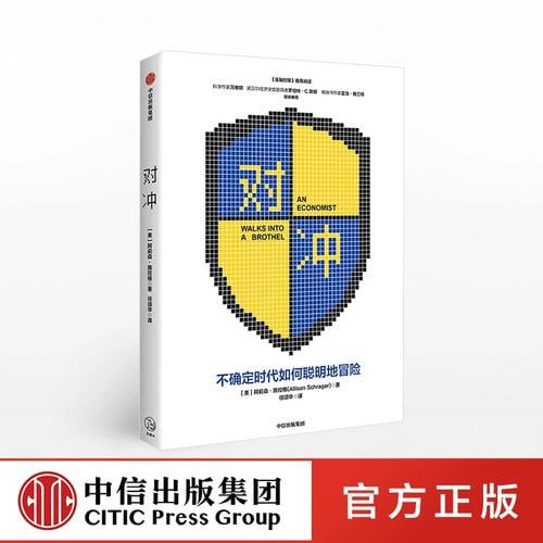 对冲：不确定时代如何聪明地冒险
