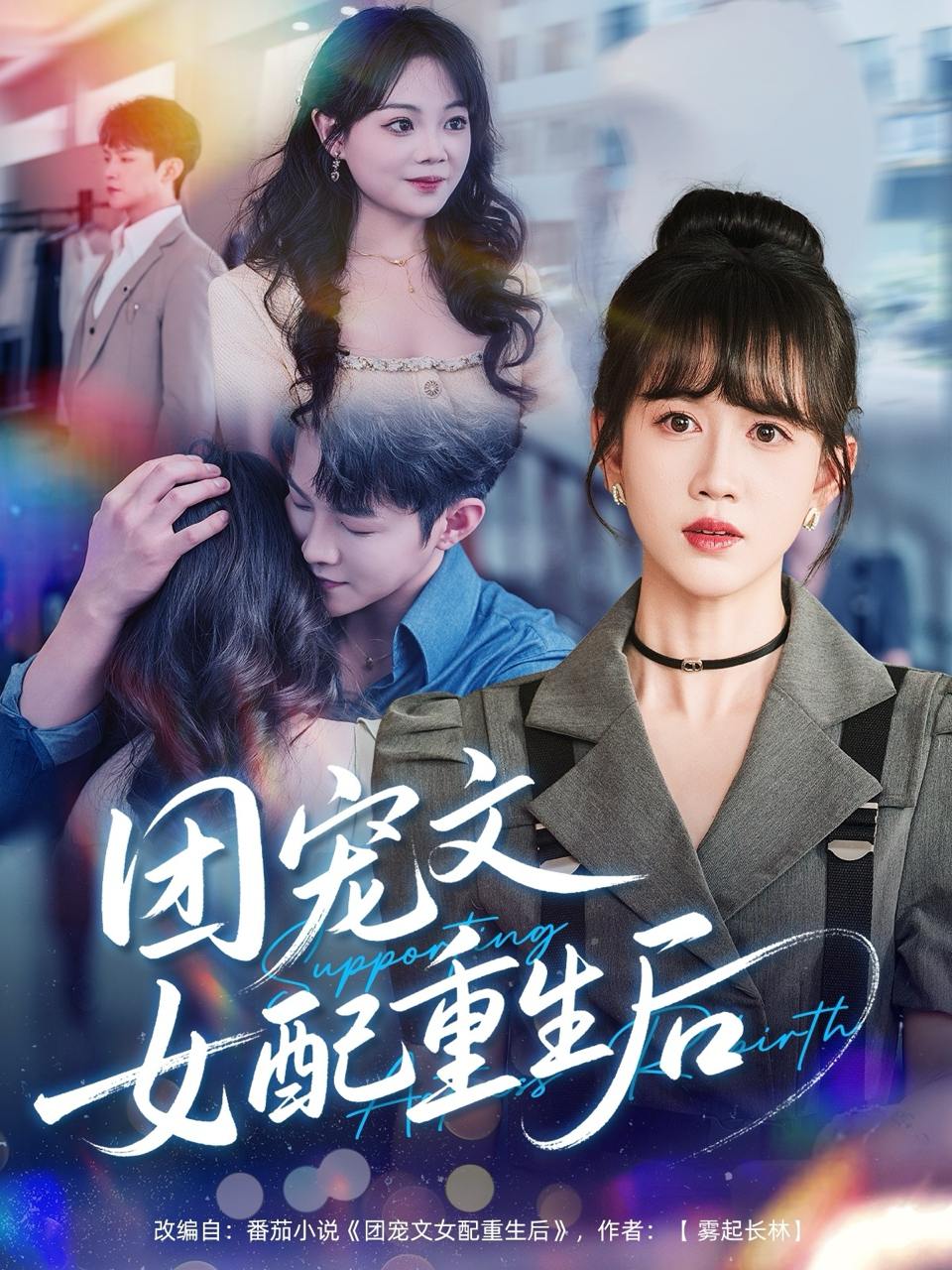 团宠文女配重生后（61集）李晨伟＆黄则灵  /最新 短剧