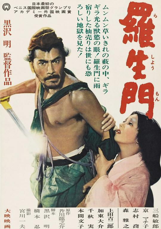 罗生门 羅生門 (1950) 1080p 原盘Remux 中文字幕 已刮削