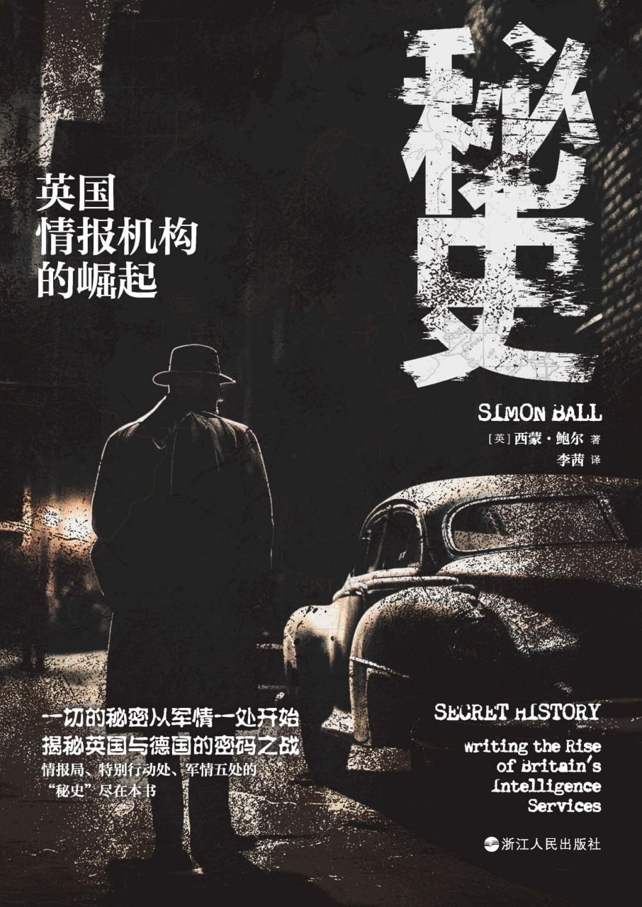 秘史：英国情报机构的崛起 [﻿历史传记] [pdf+全格式]