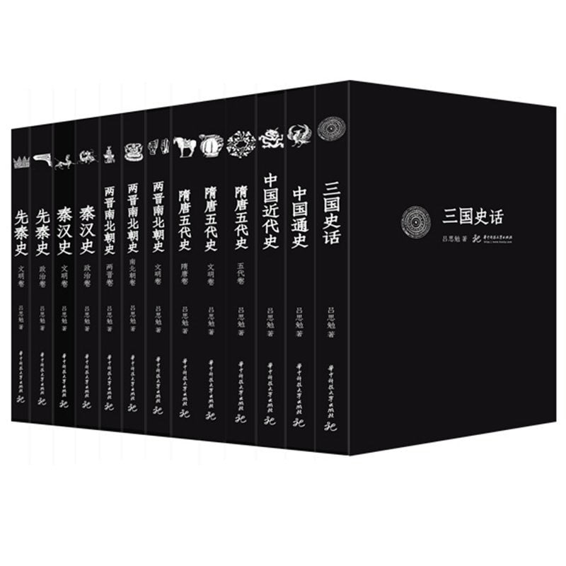 先秦史_秦汉史_两晋南北朝史等(精校版)(套装共13册) (精校版) - 吕思勉