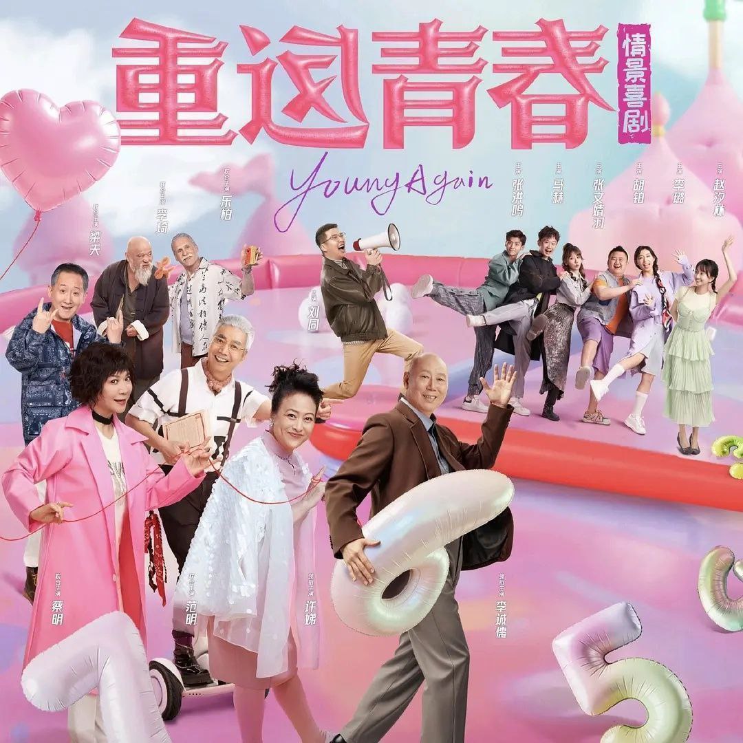 重返青春 (2026) 更至34集 [4K][情景短剧][李诚儒/许娣/蔡明/范明]